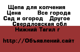 Щепа для копчения › Цена ­ 20 - Все города Сад и огород » Другое   . Свердловская обл.,Нижний Тагил г.